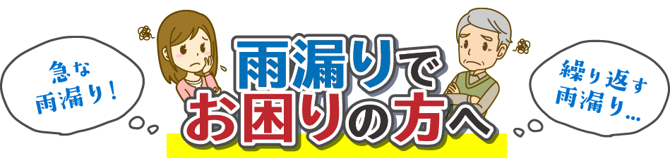 雨漏り調査 雨漏り修理 雨漏り早期解決 即日対応可 解決率100 大阪市の外壁塗装専門店 大阪屋根 外壁塗装センター
