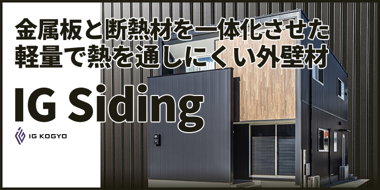 アイジー工業 アイジーサイディング - 大阪市の外壁塗装専門店【大阪屋根・外壁塗装センター】