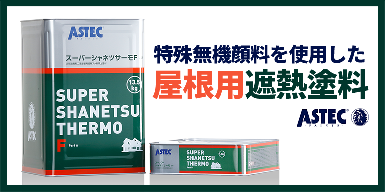 アステック スーパーシャネツサーモF - 大阪市の外壁塗装専門店【大阪屋根・外壁塗装センター】