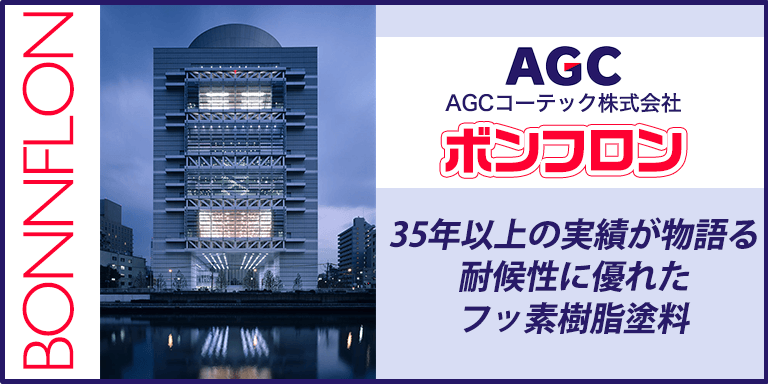 AGCコーテック ボンフロン - 大阪市の外壁塗装専門店【大阪屋根・外壁