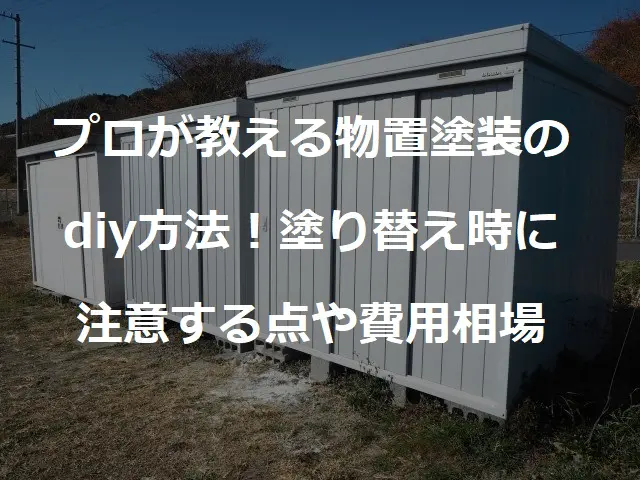 プロが教える物置塗装のdiy方法！塗り替え時に注意する点や費用相場