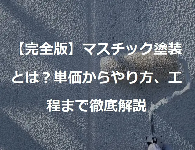 ゆず肌塗装】マスチック塗装とは？単価からやり方、工程まで徹底解説